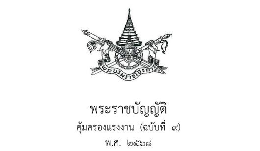 พระราชบัญญัติ คุ้มครองแรงงาน (ฉบับที่ ๙)